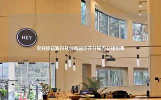宝安桃花源科技创新园沙井分园办公楼出租