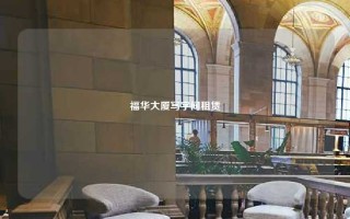 福华大厦写字间租赁