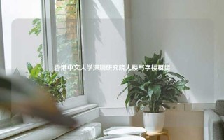 香港中文大学深圳研究院大楼写字楼租赁
