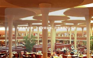 探索桑泰大厦，丰富配套设施，打造理想办公生活