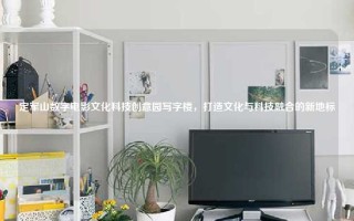定军山数字电影文化科技创意园写字楼，打造文化与科技融合的新地标