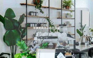 华美居商务中心办公室