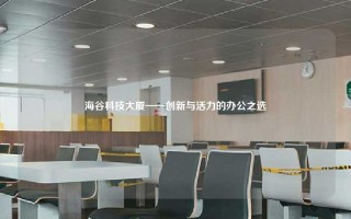 海谷科技大厦——创新与活力的办公之选