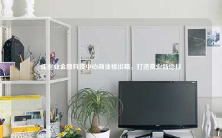 佳兆业金融科技中心商业楼出租，打造商业新地标