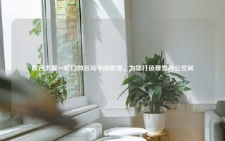 联合大厦—蛇口网谷写字间租赁，为您打造理想办公空间