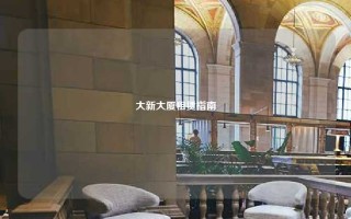 大新大厦租赁指南