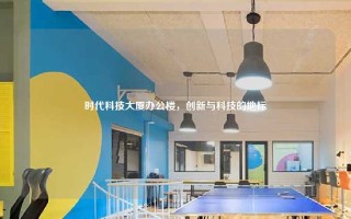 时代科技大厦办公楼，创新与科技的地标