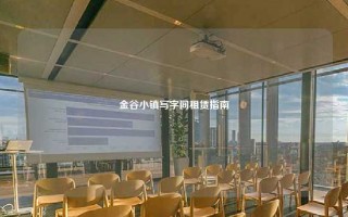 金谷小镇写字间租赁指南