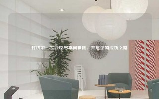 竹坑第一工业区写字间租赁，开启您的成功之路