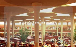 建安山海中心写字间，城市商务新地标