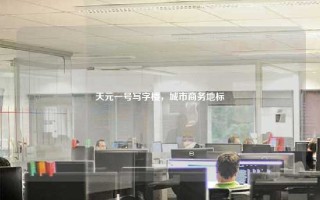 天元一号写字楼，城市商务地标
