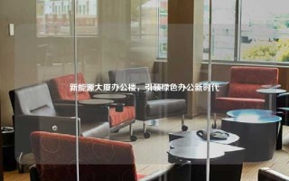 新能源大厦办公楼，引领绿色办公新时代