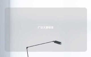 广安大厦租赁