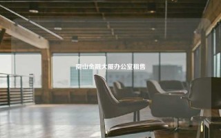 南山金融大厦办公室租售