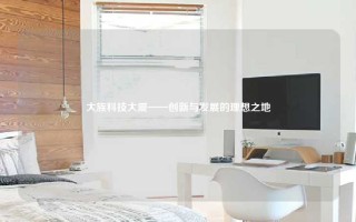 大族科技大厦——创新与发展的理想之地