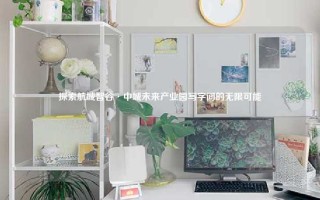 探索航城智谷·中城未来产业园写字间的无限可能