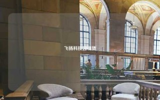 飞扬科技园租赁
