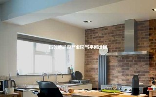 高时新能源产业园写字间出租