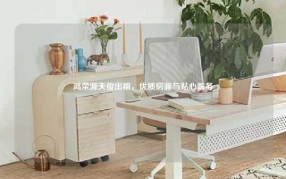鸿荣源天俊出租，优质房源与贴心服务
