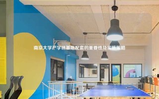 南京大学产学研基地配套的重要性及实施策略