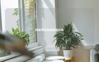 高新奇科技园租赁价格