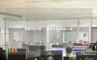 鹏展科创大厦——创新企业的理想之选