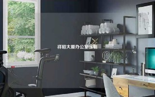 祥昭大厦办公室出租