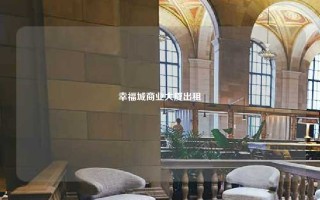 幸福城商业大厦出租