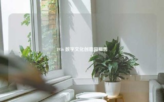 1956 数字文化创意园租售