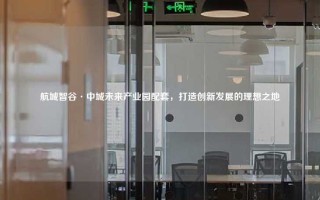 航城智谷·中城未来产业园配套，打造创新发展的理想之地