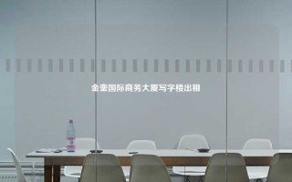 金銮国际商务大厦写字楼出租