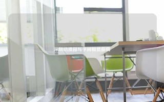 深圳动漫园写字间租赁指南