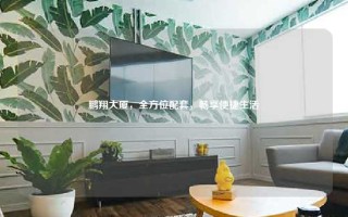 鹏翔大厦，全方位配套，畅享便捷生活