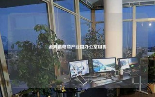 金鸿德电商产业园办公室租售