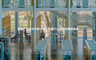 郭发产业园写字楼出租，优质办公空间的理想选择