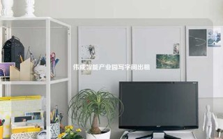 伟成智能产业园写字间出租