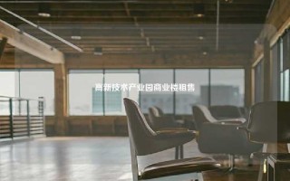 高新技术产业园商业楼租售
