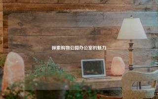 探索购物公园办公室的魅力