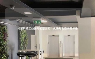 尚荣科技工业园办公室出租，优质办公空间等你来