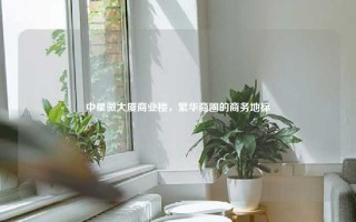 中星微大厦商业楼，繁华商圈的商务地标