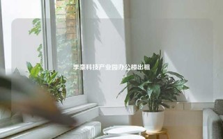 季豪科技产业园办公楼出租