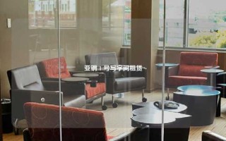 亚钢 1 号写字间租赁