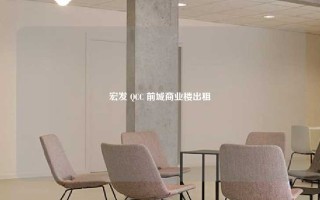 宏发 QCC 前城商业楼出租