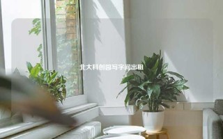 北大科创园写字间出租