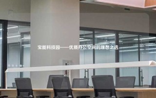 宝能科技园——优质办公空间的理想之选