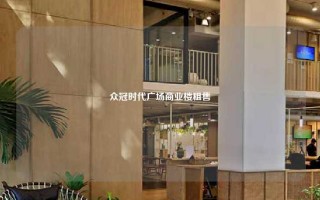 众冠时代广场商业楼租售