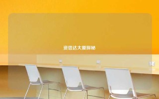 资信达大厦探秘