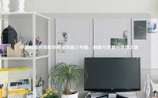 中国科技开发院中科研发园三号楼，创新与发展的理想之地