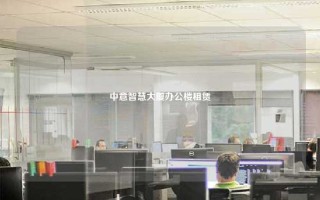 中意智慧大厦办公楼租赁