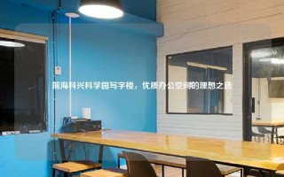 前海科兴科学园写字楼，优质办公空间的理想之选